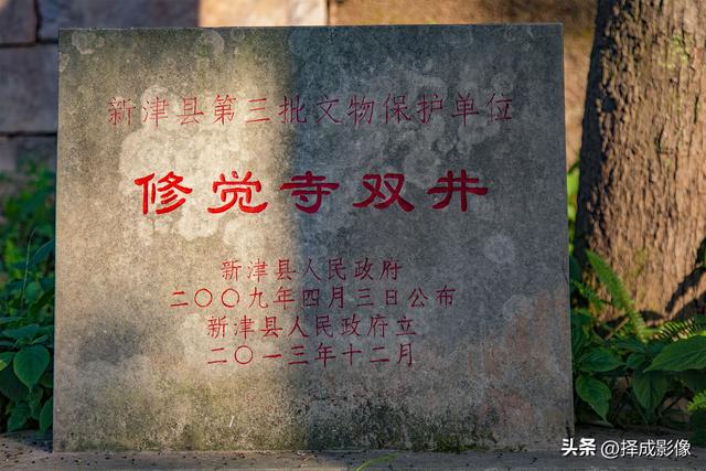 登新津修觉山（2）赏“修觉寺双井”