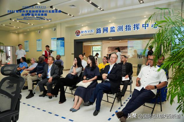 探秘陕西交控 驻华外交官看到“路联世界 交通未来”中国图景