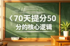 高三，每天做这3件小事，总分至少涨50分图片