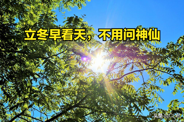 “立冬早看天，不用问神仙”，今日立冬，有何说法？看古人咋说