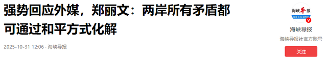 面对解放军收台决心，赖清德都不敢说的话，郑丽文居然通告14亿人