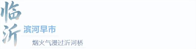 来临沂看日出！逛早市！一起「点靓」沂河的夜