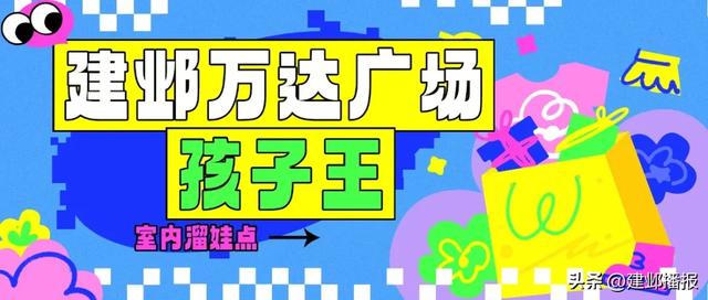 建邺各商场室内儿童乐园推荐,快来打卡