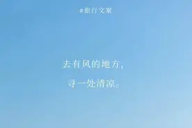 最适合发朋友圈的100个旅行文案图片