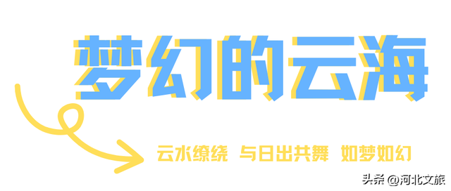 人间仙境!河北进入最佳观「海」期!哪一片云海最入你的眼?