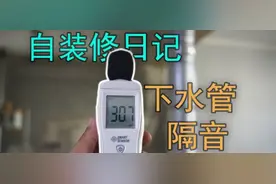 自装修日记 包下水管隔音棉 真有隔音效果吗？实测给你看！图片