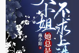 五本超好看的满级大佬误闯新手村图片