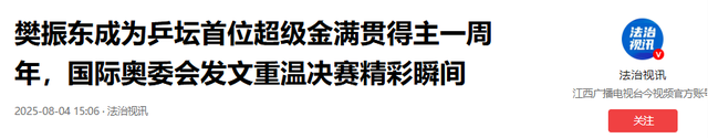 背叛国家？与刘国梁不和？人民日报的力挺，暴露了樊振东真实困境