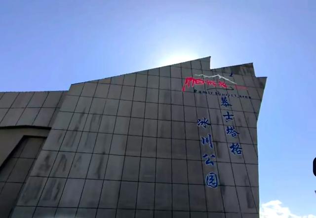 第十九天 冰山之父——慕士塔格冰川 我终于看到了蓝冰