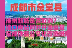 四川：关于成都淮州新城更名、淮口南站开通、宝成铁路公交化改造图片