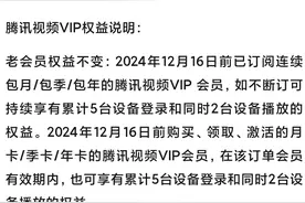 腾讯视频会员权益调整，至此一人缴费全家观影的时代终成落幕图片