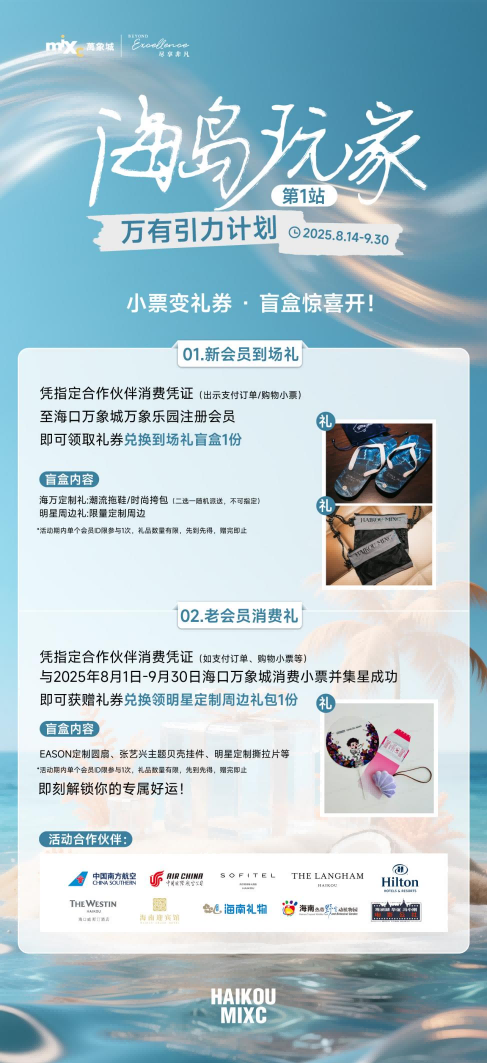 海口龙华万象城首创“票根生态圈”，暑期消费凭证变身“万能钥”