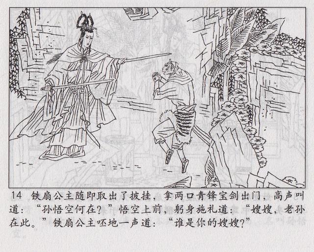 《西游记》17三借芭蕉扇