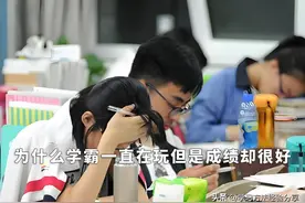 为什么学霸一直玩成绩反而更好？终于知道真实原因了图片