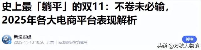 双十一没落了？23年销售额1.13万亿，24年1.44万亿，25年让人惊讶