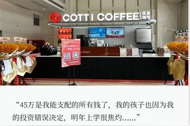 库迪加盟商泣血自述：赔了45万，孩子明年上学怎么办？图片