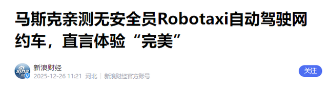 无人驾驶要来了？马斯克无安全员测特斯拉 robotaxi，直言完美驾驶
