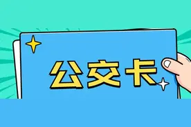 山东：老年公交卡新政策十月大变革，60岁以上免费领？图片