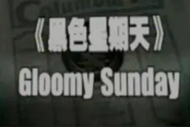 它们被称为世界最诡异的歌曲，当初到底发生了什么？图片