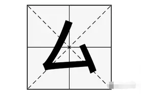 “厶”字怎么读？“厶”字又是什么意思呢？图片