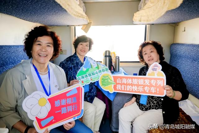 “山海体旅·丹香号”银发旅游专列城阳启程