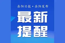 事关校外托管！岳阳发布最新提醒图片