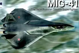 俄罗斯沉寂之后决定跟进，高调发布第六代战机米格-41 PAK-DP项目图片
