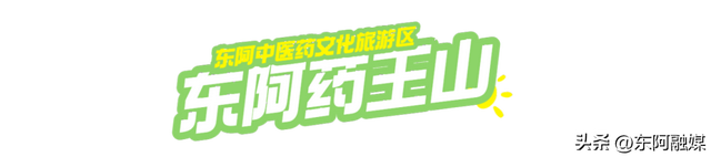 来东阿玩，就该这么发朋友圈！