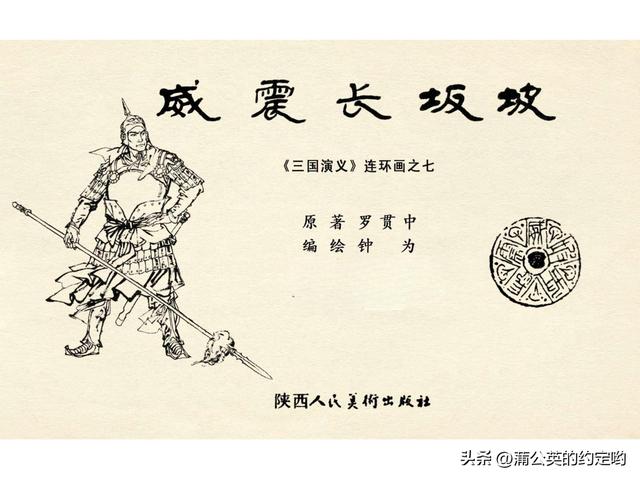 故事连环画：三国传（陕）7.长坂坡（严禁用于商业，仅供欣赏）