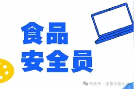 什么是食品安全员？食品安全员的价值？如何获取食品安全员证书?图片