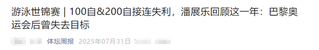 潘展乐爆冷出局仅1天，恶心一幕还是上演，暴露一个小圈子的恶俗