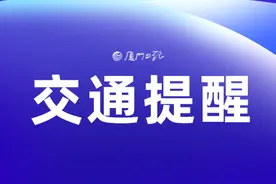 思明区多个路段局部限行，请注意绕行！图片