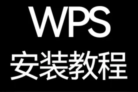 WPS2021软件下载及安装教程图片