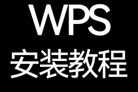 WPS2021软件下载及安装教程图片
