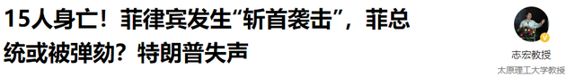 15人身亡！菲律宾发生“斩首袭击	”，菲总统或被弹劾？特朗普失声