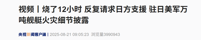 美军舰燃烧12小时，多次向日本求援，双方因一细节吵到不可开交