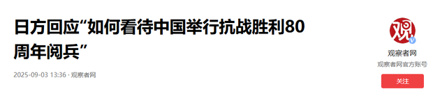 “九三阅兵”举行后，不到24小时，日方回应称，绝不重蹈战争覆辙