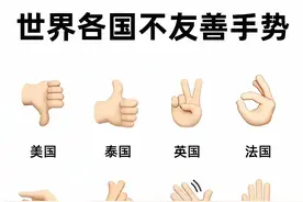 世界各国不友善手势图片