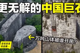 中国巨石为何动辄万吨起步？这与大禹治水和鲧盗息壤有关吗？图片