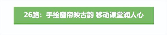 成语进车厢， 一路上都是故事