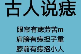 “古人说痣”，“九大富贵痣”，你有吗？图片