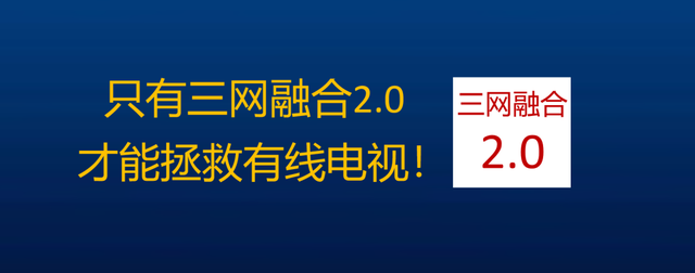 有线电视对机顶盒的高度依赖，会让其走进深渊