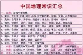 中国地理常识汇总，太涨知识了图片