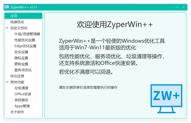 好用的Windows11优化工具：ZyperWin++