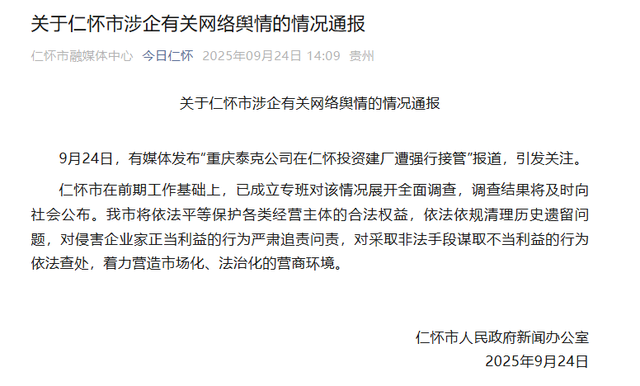 贵州遵义通报“男子投资8亿在茅台镇建厂遭强行接管”：由市委政法委牵头，对仁怀市涉企有关问题提级调查