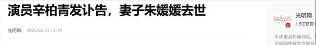 辛柏青丧妻刚满100天，离谱的事就发生了，被撮合娶马伊琍引争议
