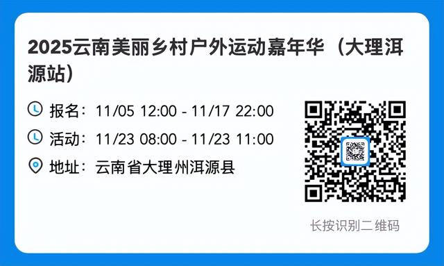 洱源等你！户外嘉年华收官之站免费报名
