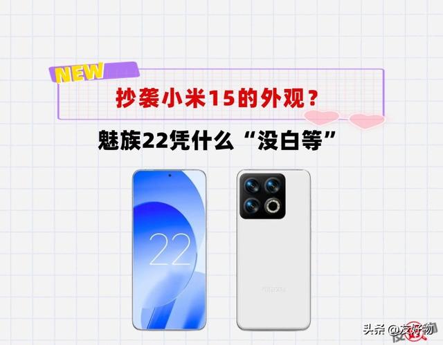 抄袭小米15的外观？魅族22也“不讲究”了吗？5500mAh电池不够看