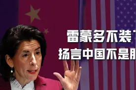 华为“羞辱”，让雷蒙多耿耿于怀：中国是“最大威胁”，而非朋友图片