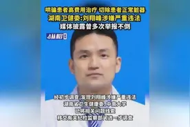 “恶魔医生”刘翔峰：割病人健康器官，注射香油塞结石，结局解气图片